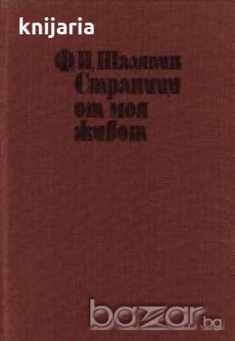Страници от моя живот.Маска и душа, снимка 1