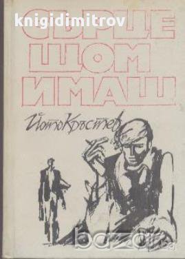 Сърце щом имаш.  Йото Кръстев, снимка 1