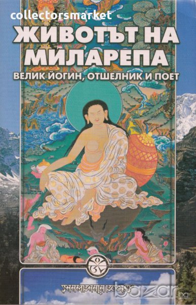 Животът на Миларепа. Велик войн, отшелник и поет, снимка 1