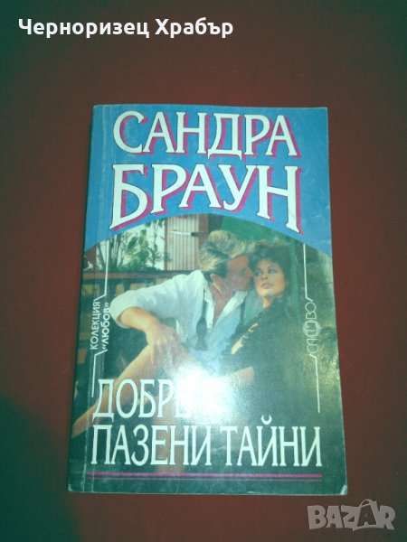 Добре пазени тайни, снимка 1