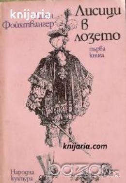 Лисици в лозето том 1 , снимка 1