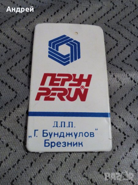 Стар етикет Перун, снимка 1