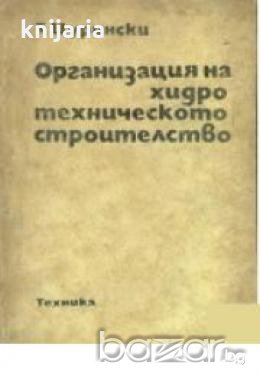 Организация на хидротехническото строителство, снимка 1