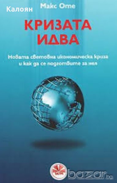 Макс Оте - Кризата идва (2006), снимка 1