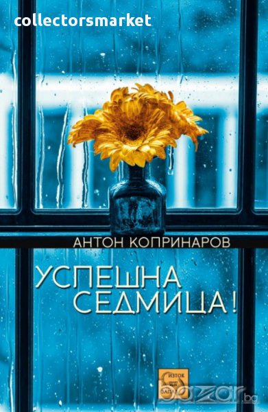 Успешна седмица , снимка 1