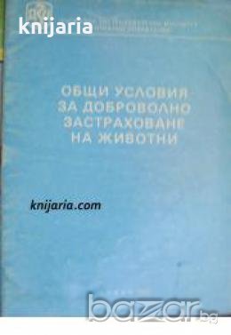 Общи условия за доброволно застраховане на животни , снимка 1