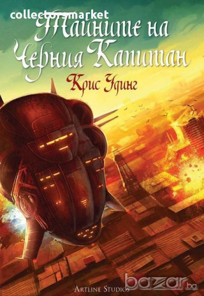 Тайните на Черния Капитан, снимка 1