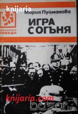 Библиотека Победа: Игра с огъня , снимка 1