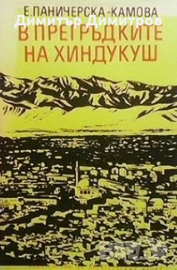 В прегръдките на Хиндукуш  Евгения Паничерска-Камова, снимка 1