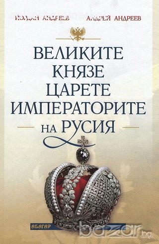 Великите Князе Царете Императорите на Русия, снимка 1