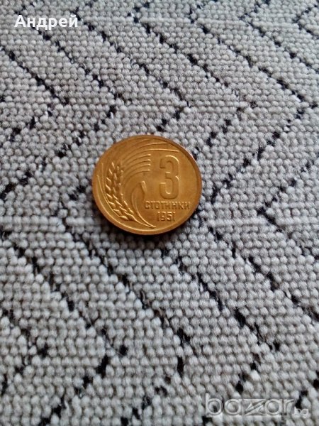 Монета 3 стотинки 1951,монети, снимка 1