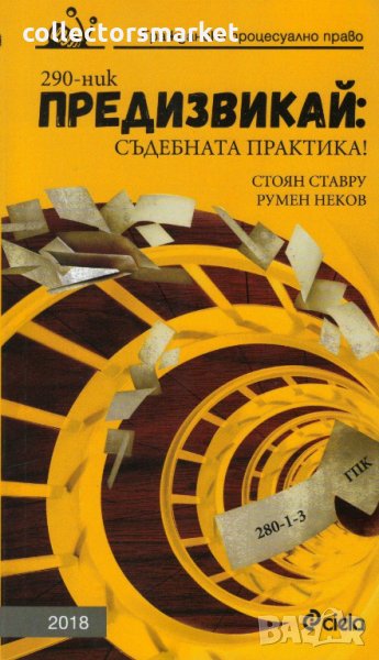 Предизвикай: Съдебната практика. Гражданско процесуално право 2017, снимка 1