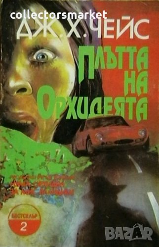 Плътта на орхидеята, снимка 1