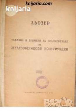 Таблици и примери за оразмеряване на железобетонови конструкции , снимка 1