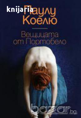  Вещицата от Портобело, снимка 1