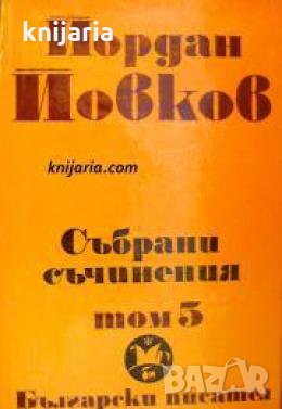 Йордан Йовков Събрани съчинения в 6 тома том 5: Албена. Милионерът. Боряна. Обикновен човек , снимка 1