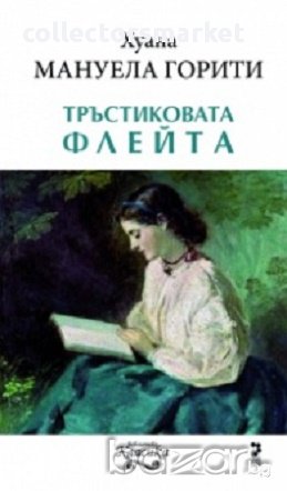 Тръстиковата флейта, снимка 1