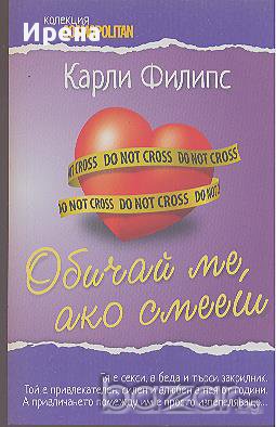 Обичай ме, ако смееш.  Карли Филипс, снимка 1