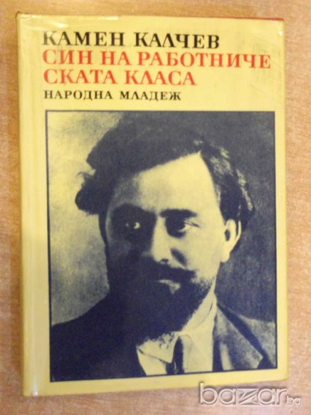 Книга "Син на работническата класа-Камен Калчев" -348 стр., снимка 1