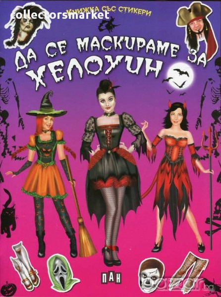 Да се маскираме за Хелоуин, снимка 1