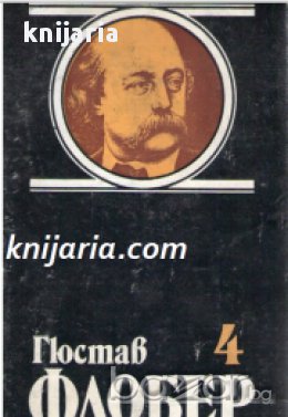 Гюстав Флобер Избрани творби в 4 тома том 4: Бувар и Пекюше. Речник на готовите истини. Писма , снимка 1