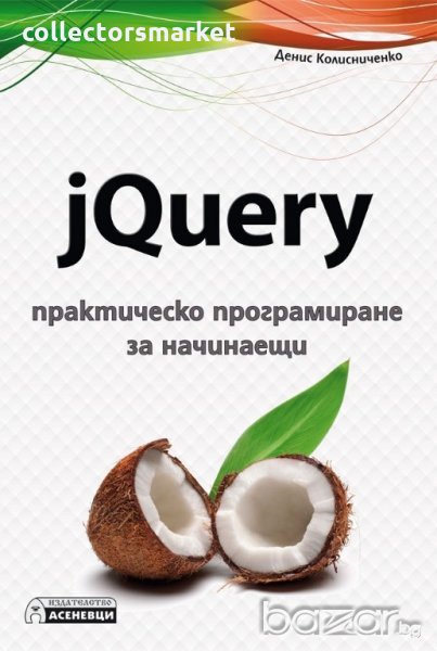 jQuery - практическо програмиране за начинаещи , снимка 1