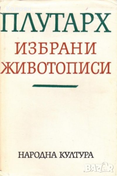 Плутарх - Избрани животописи (1969), снимка 1