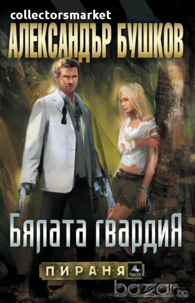 Бялата гвардия, снимка 1