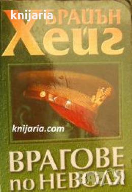 Врагове по неволя , снимка 1