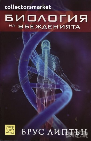 Биология на убежденията, снимка 1