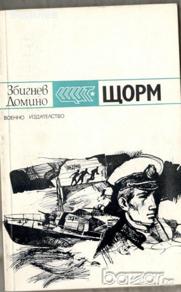 Збигнев Домино - Щорм, снимка 1