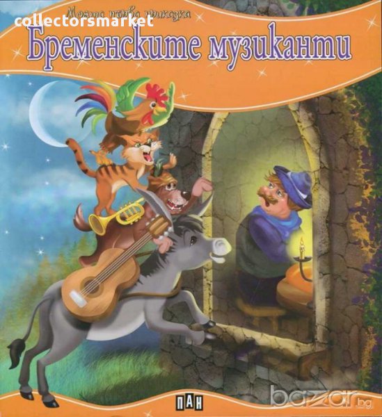 Моята първа приказка. Бременските музиканти, снимка 1