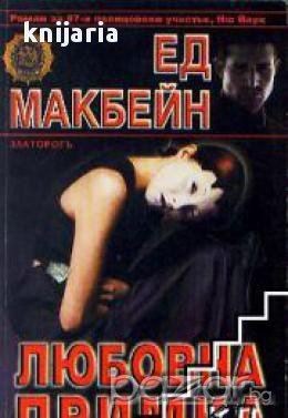 Любовна примка, снимка 1