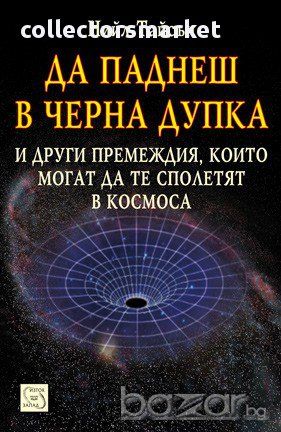 Да паднеш в черна дупка , снимка 1