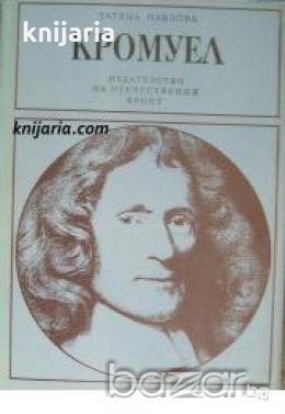 Поредица Бележити политически дейци: Кромуел , снимка 1