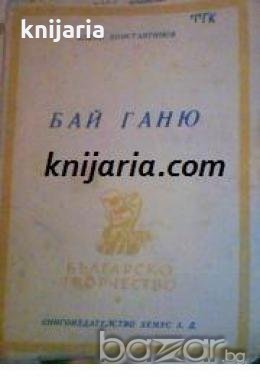 Бай Ганю: Невероятни разкази за един съвременен българин , снимка 1
