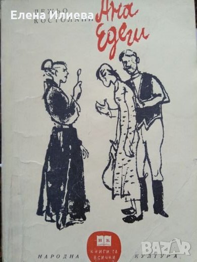 Дежьо Костолани - Ана Едеш, снимка 1