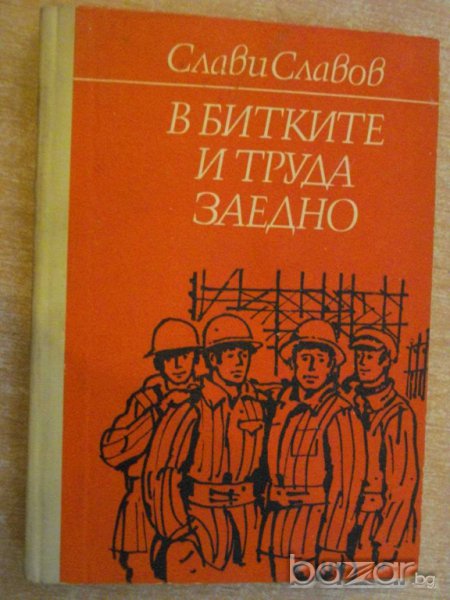 Книга "В битките и труда заедно - Слави Славов" - 314 стр., снимка 1
