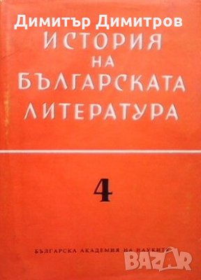 История на българската литература. Том 4: Българската литература от края на Първата световна война д, снимка 1