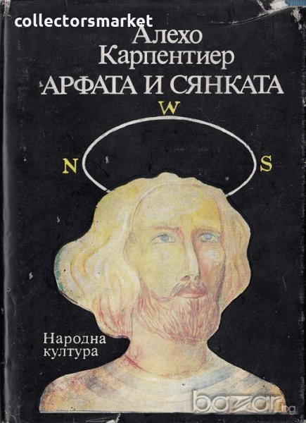 Арфата и сянката, снимка 1