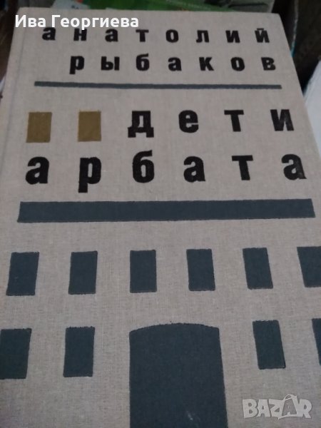 Дети Арбата - Анатолий Рибаков, снимка 1