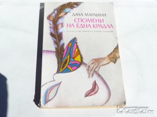 Дача Мараини - Спомени на една крадла