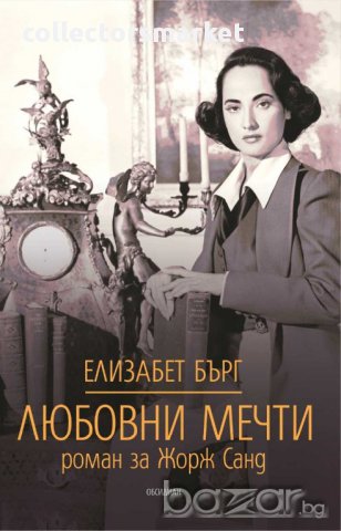 Любовни мечти