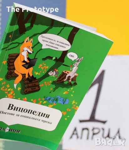 Вицопедия - постове за социалната мрежа, снимка 3 - Енциклопедии, справочници - 24756280