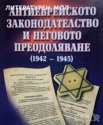 Антиеврейското законодателство и неговото преодоляване (1942-1945) Димитър Токушев 2010г.