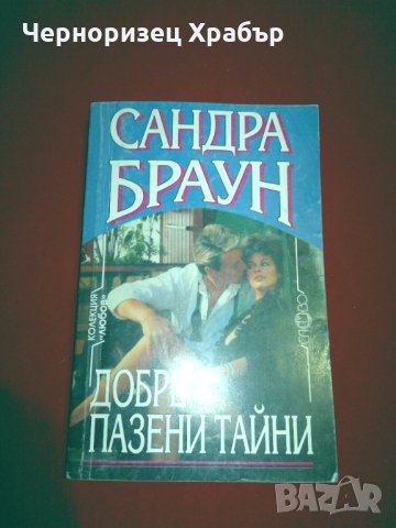 Добре пазени тайни