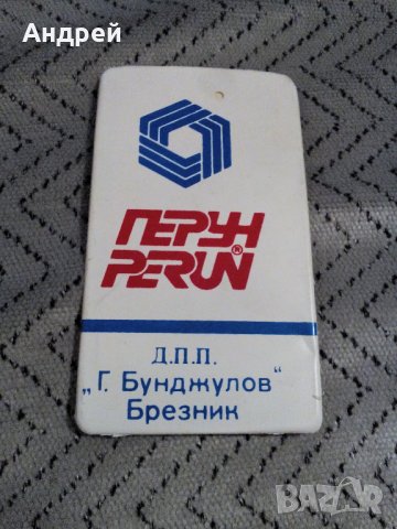 Стар етикет Перун