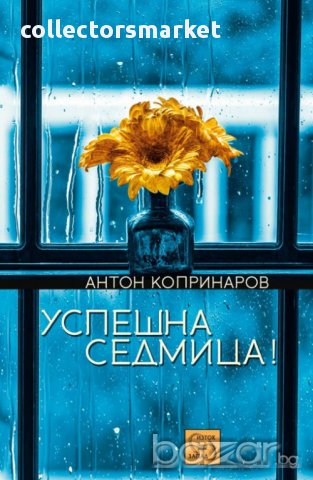 Успешна седмица 