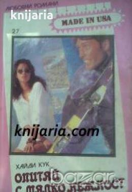 Поредица Любовни романи Made in USA номер 27: Опитай с малко нежност 