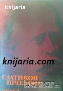 Михаил Салтиков-Шчедрин Избрани творби в 6 тома том 1: Губернски очерци. Помпадурите и помпадуршите.